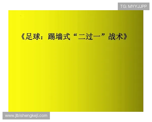 成都足球队阵地战战术深度解析与实战应用探讨 成都足球队阵地战战术深度解析与实战应用探讨