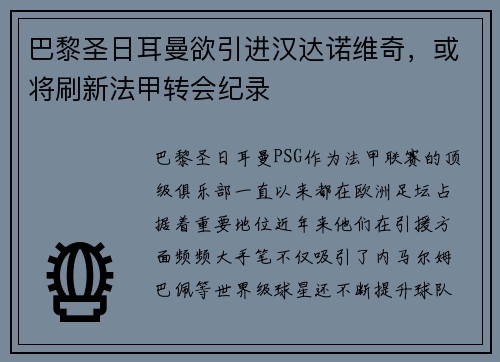 巴黎圣日耳曼欲引进汉达诺维奇，或将刷新法甲转会纪录