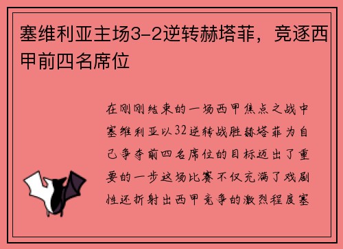 塞维利亚主场3-2逆转赫塔菲，竞逐西甲前四名席位