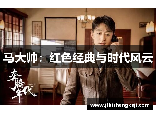 马大帅：红色经典与时代风云