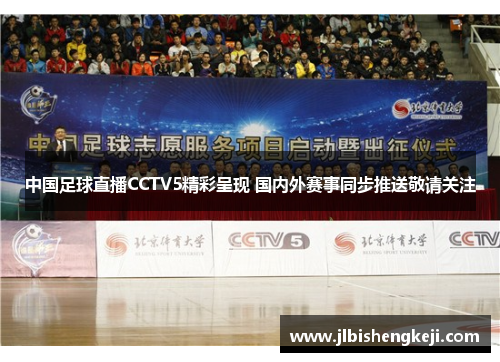 中国足球直播CCTV5精彩呈现 国内外赛事同步推送敬请关注