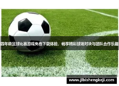 四年级足球比赛游戏免费下载体验，畅享精彩球场对决与团队合作乐趣