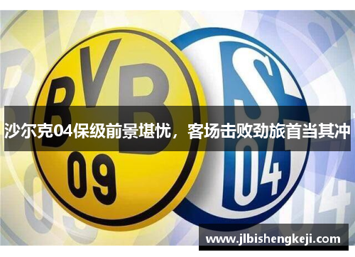 沙尔克04保级前景堪忧，客场击败劲旅首当其冲