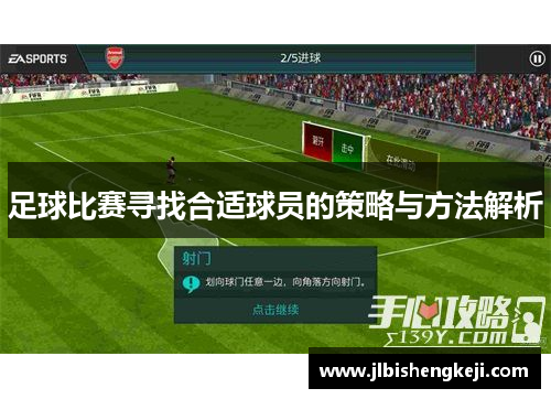 足球比赛寻找合适球员的策略与方法解析