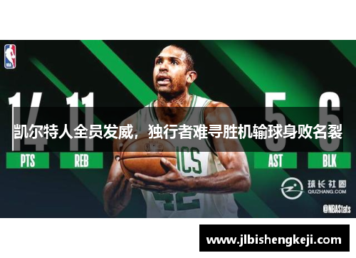 凯尔特人全员发威，独行者难寻胜机输球身败名裂