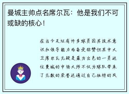 曼城主帅点名席尔瓦：他是我们不可或缺的核心！
