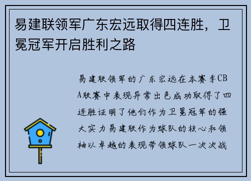 易建联领军广东宏远取得四连胜，卫冕冠军开启胜利之路
