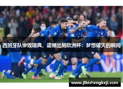 西班牙队惨败瑞典，遗憾出局欧洲杯：梦想破灭的瞬间