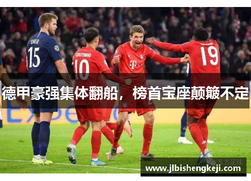 德甲豪强集体翻船，榜首宝座颠簸不定