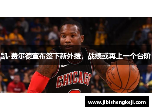 凯-费尔德宣布签下新外援，战绩或再上一个台阶