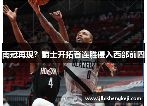 南冠再现？爵士开拓者连胜侵入西部前四