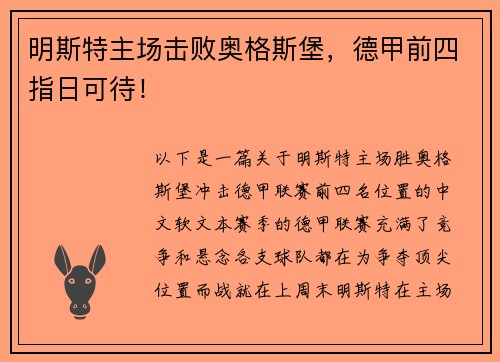 明斯特主场击败奥格斯堡，德甲前四指日可待！