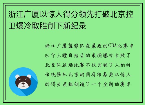 浙江广厦以惊人得分领先打破北京控卫爆冷取胜创下新纪录