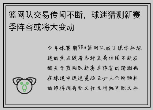 篮网队交易传闻不断，球迷猜测新赛季阵容或将大变动