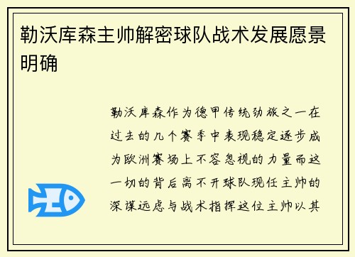 勒沃库森主帅解密球队战术发展愿景明确