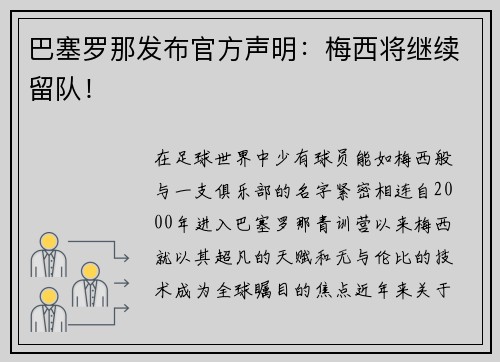 巴塞罗那发布官方声明：梅西将继续留队！