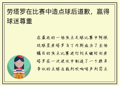 劳塔罗在比赛中造点球后道歉，赢得球迷尊重