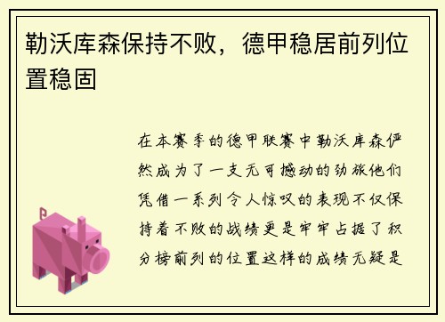 勒沃库森保持不败，德甲稳居前列位置稳固