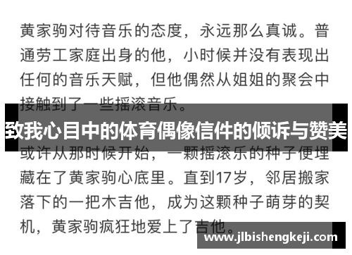 致我心目中的体育偶像信件的倾诉与赞美