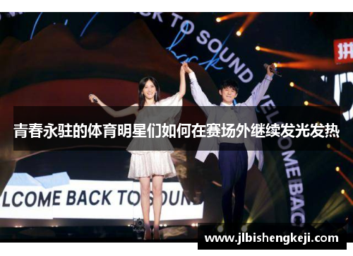 青春永驻的体育明星们如何在赛场外继续发光发热