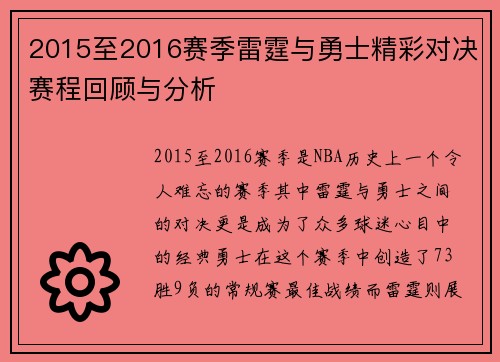 2015至2016赛季雷霆与勇士精彩对决赛程回顾与分析