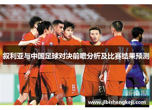 叙利亚与中国足球对决前瞻分析及比赛结果预测