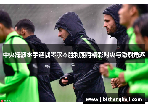 中央海波水手迎战墨尔本胜利期待精彩对决与激烈角逐