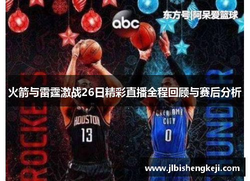 火箭与雷霆激战26日精彩直播全程回顾与赛后分析