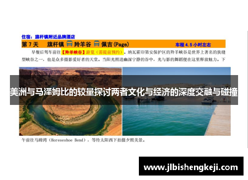 美洲与马泽姆比的较量探讨两者文化与经济的深度交融与碰撞