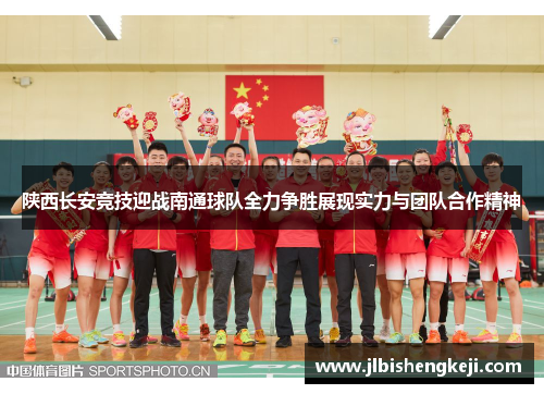 陕西长安竞技迎战南通球队全力争胜展现实力与团队合作精神