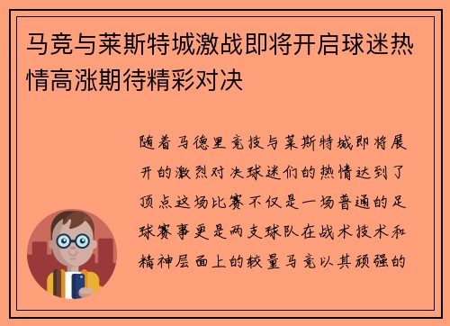 马竞与莱斯特城激战即将开启球迷热情高涨期待精彩对决