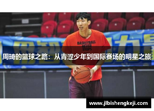 周琦的篮球之路：从青涩少年到国际赛场的明星之旅