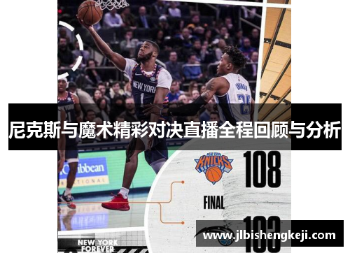尼克斯与魔术精彩对决直播全程回顾与分析