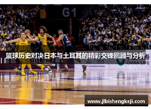 篮球历史对决日本与土耳其的精彩交锋回顾与分析