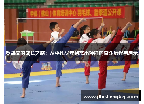 罗凯文的成长之路：从平凡少年到杰出领袖的奋斗历程与启示