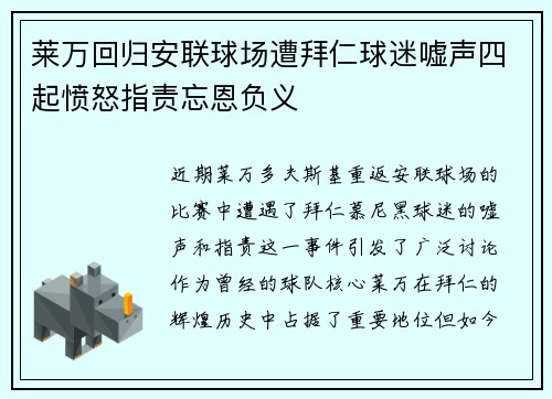 莱万回归安联球场遭拜仁球迷嘘声四起愤怒指责忘恩负义