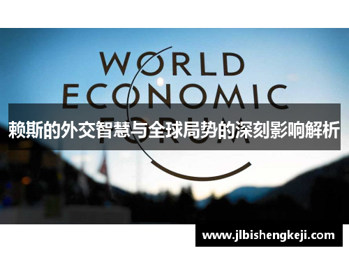 赖斯的外交智慧与全球局势的深刻影响解析