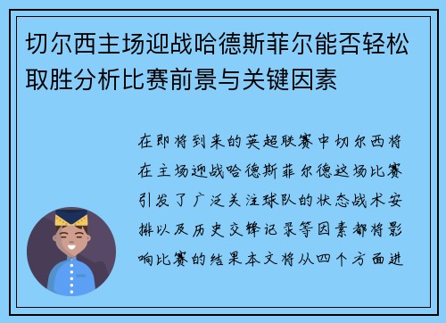切尔西主场迎战哈德斯菲尔能否轻松取胜分析比赛前景与关键因素