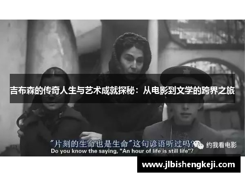吉布森的传奇人生与艺术成就探秘：从电影到文学的跨界之旅